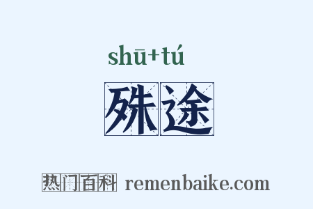殊途是什么意思的图片